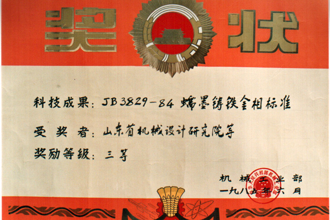85蠕鐵金相標準機械部獎.jpg
