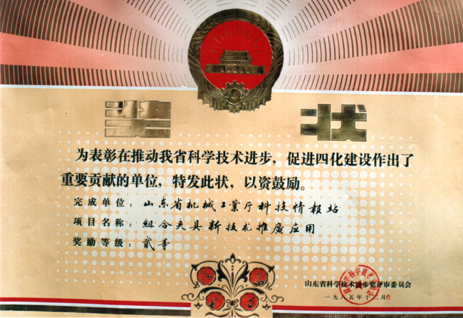 85組合夾具省科技進步二等獎.jpg