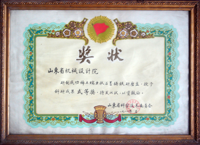 82稀土研磨盤(pán)省科技二等獎(jiǎng).jpg